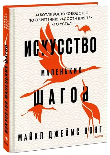 Искусство маленьких шагов. Книга для обретения спокойствия и исцеления души | Майкл Джеймс Вонг