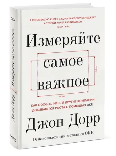 Измеряйте самое важное. Как Google, Intel и другие компании добиваются роста | Джон Дорр