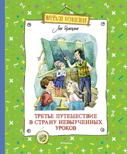 Третье путешествие в Страну невыученных уроков  | Гераскина Лия Борисовна