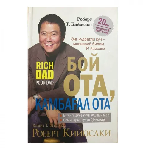 Robert Kiyosaki: Boy ota, kambag‘al ota (Qattiq muqova)