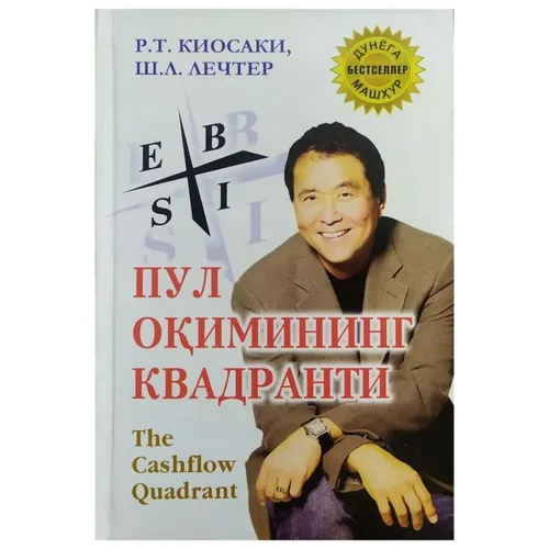 Robert Kiyosaki, Sheron Lechter: Pul oqimining kvadranti