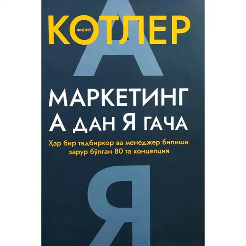 Filip Kotler: Marketing A dan Ya gacha. Har bir tadbirkor va menedjer bilishi zarur bo‘lgan 80 ta konsepsiya