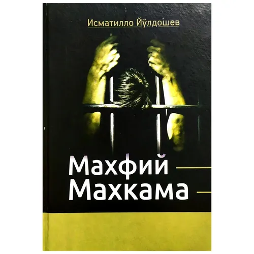 Ismatillo Yo‘ldoshev: Maxfiy mahkama yoxud qonunsiz qamalganlar qissasi