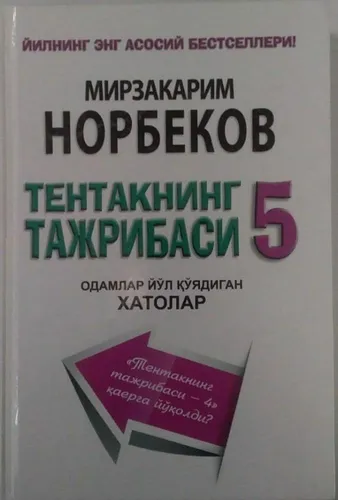 Mirzakarim Norbekov: Tentakning tajribasi 5