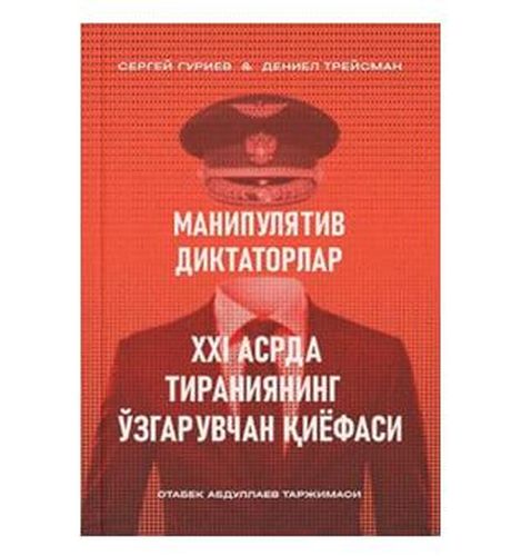 Sergey Guriyev, Deniel Treysman: Manipulyativ diktatorlar: XXI asrda tiraniyaning oʻzgaruvchan qiyofasi