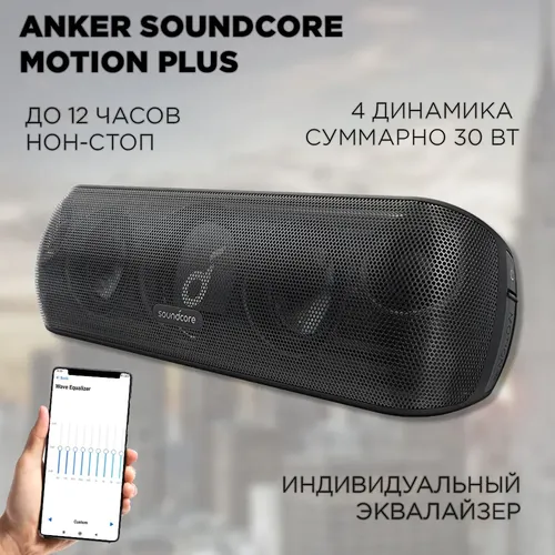 Портативная колонка Anker Soundcore Motion Plus, Черный, в Узбекистане