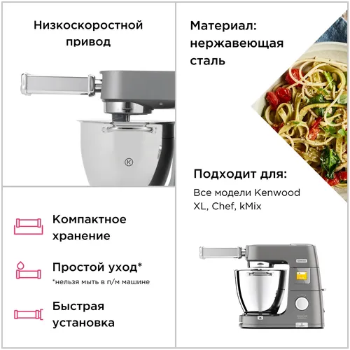 Kenwood KAX983ME Pasta Cutter Trenette Chef Attachment, купить недорого