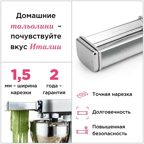 Kenwood KAX982ME Pasta Cutter Tagliolini Chef Attachment, купить недорого