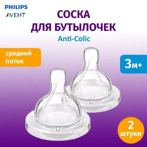 Соска Anti-Colic Philips AVENT SCF633/27, 2 шт