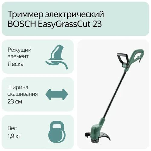 Триммер электрический Bosch  EasyGrassCut 23, купить недорого
