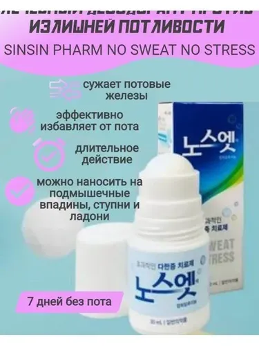 Дезодорант против излишней потливости SINSIN Pharmaceutical Co No Sweat No Stress, 30мл, в Узбекистане