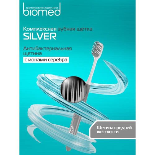 Зубная щетка Biomed Silver, Серый, купить недорого