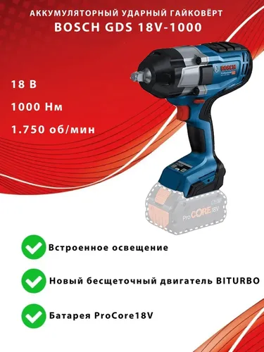 Аккумуляторный ударный гайковерт Bosch GDS 18V-1000, в Узбекистане