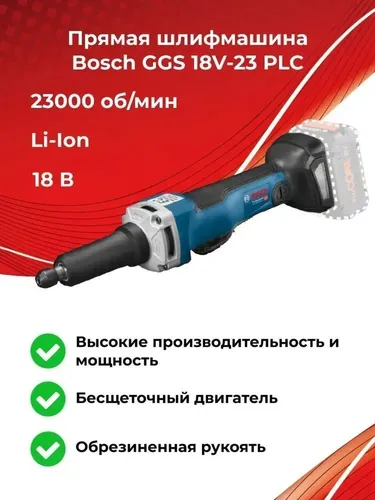 Аккумуляторная прямая шлифмашина Bosch GGS 18V-23 LC, фото