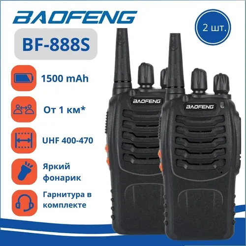 Рация Baofeng BF-888S, 2 шт, в Узбекистане