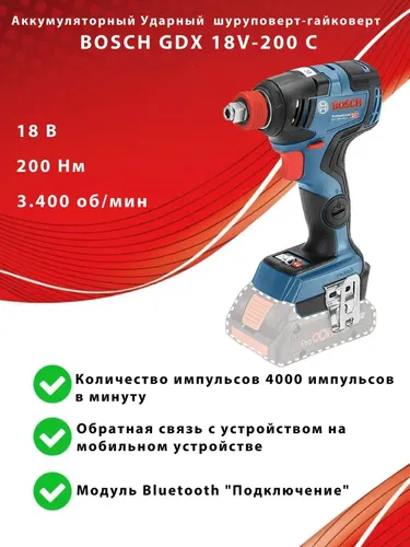 Аккумуляторный импульсный гайковерт Bosch GDX 18V-200 C, в Узбекистане