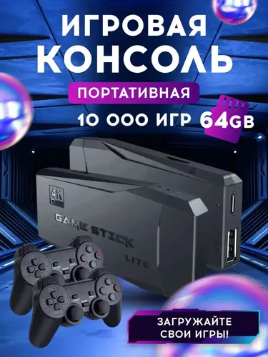 Приставка игровая Game Stick Lite с 10000 ретро играми, 64 GB, Черный, купить недорого