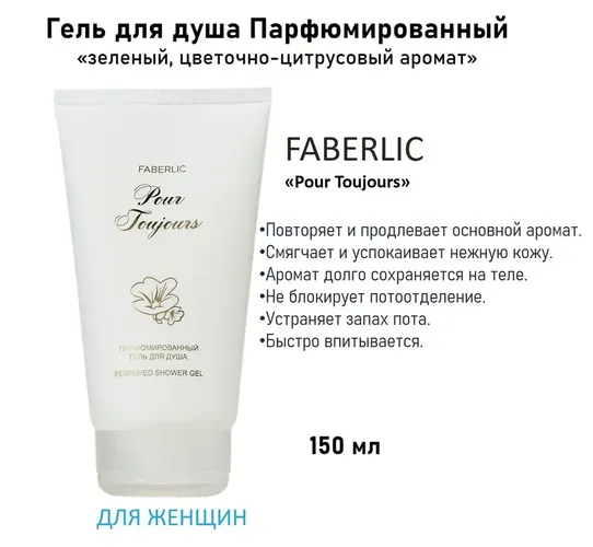 Парфюмированный гель для душа Faberlic Pour Toujours, 150 мл, купить недорого