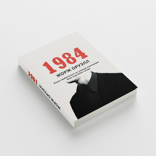 1984 | Jorj Oruell, купить недорого