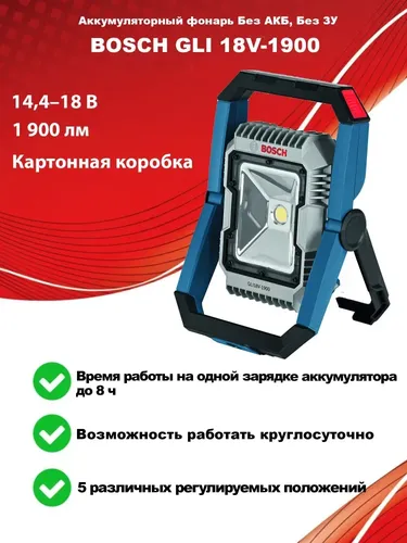 Аккумуляторный фонарь Bosch GLI 18V-1900, в Узбекистане