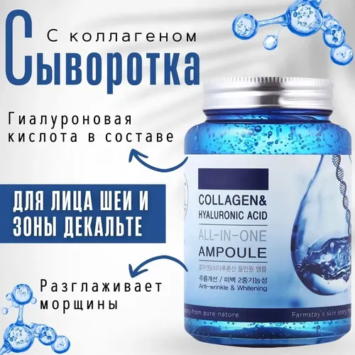 Ампульная сыворотка с гиалуроновой кислотой и коллагеном FarmStay Collagen Hyaluronic Acid All-In-One Ampoule, купить недорого