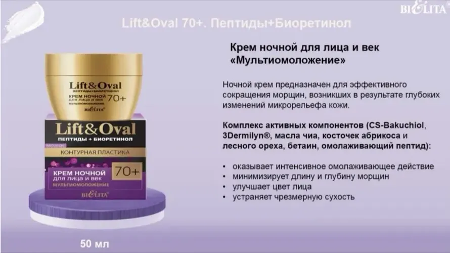 Yuz va ko'z qovoqlari kremi Bielita Lift va Oval 70+ kechgi, multi yoshartiruvchi, 50 ml, купить недорого