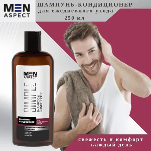 Шампунь-кондиционер Modum Men Aspect Simple для ежедневного ухода, 250 мл, купить недорого