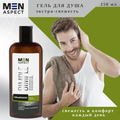 Гель для душа Modum Men Aspect Simple экстра свежесть, 250 мл, купить недорого