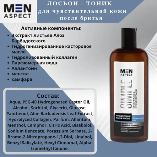 Лосьон-тоник после бритья Modum Men Aspect Simple для чувствительной кожи, 150 мл, фото