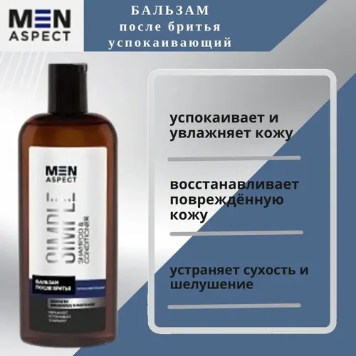 Бальзам после бритья Modum Men Aspect Simple успокаивающий, 150 мл, в Узбекистане