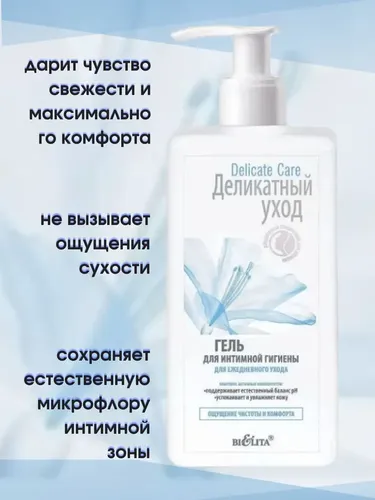 Гель для интимной гигиены Bielita Delicate Care, 255 мл, в Узбекистане