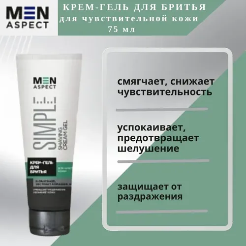 Крем-гель для бритья Modum Men Aspect Simple для чувствительной кожи, 75 г, в Узбекистане
