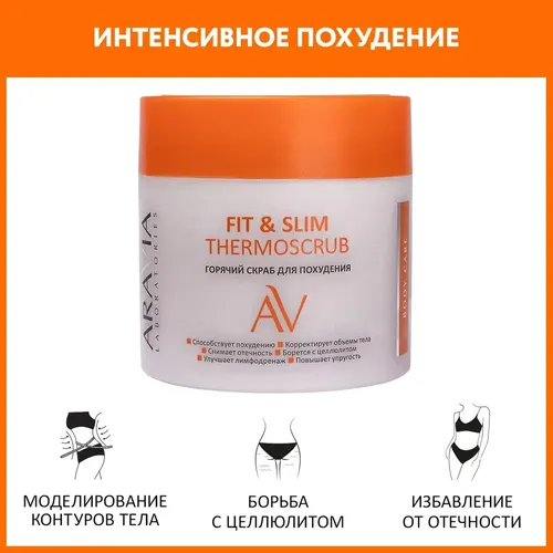 Горячий скраб для похудения Fit & Slim Thermoscrub, 300 мл