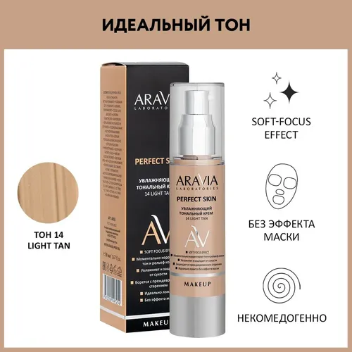 Увлажняющий тональный крем 14 Light Tan Perfect Skin, 50 мл