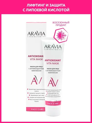 Маска для лица с антиоксидантным комплексом Antioxidant Vita Mask, 100 мл, купить недорого
