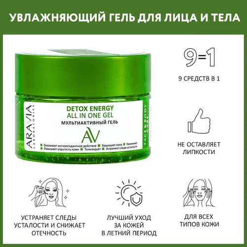 Мультиактивный гель Detox Energy All In One Gel, 250 мл