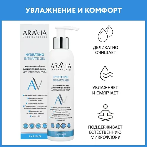 Увлажняющий гель для интимной гигиены для ежедневного ухода Hydrating Intimate Gel, 200 мл