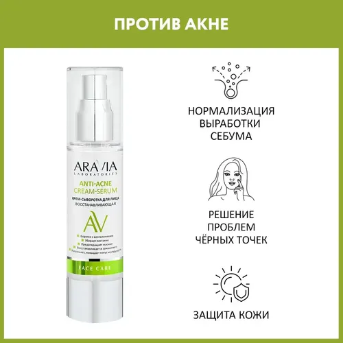 Крем-сыворотка для лица восстанавливающая Anti-Acne Cream-Serum, 50 мл