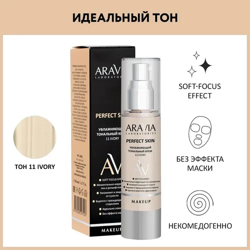 Увлажняющий тональный крем 11 Ivory Perfect Skin, 50 мл