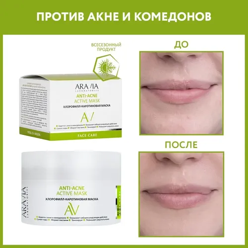 Хлорофилл-каротиновая маска Anti-Acne Active Mask, 150 мл