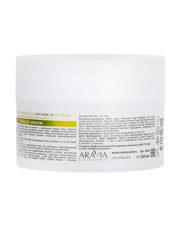 Хлорофилл-каротиновая маска Anti-Acne Active Mask, 150 мл, в Узбекистане