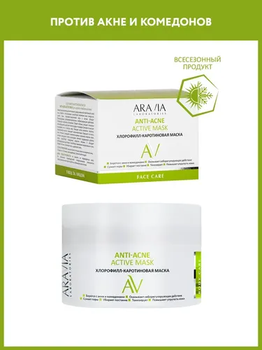 Хлорофилл-каротиновая маска Anti-Acne Active Mask, 150 мл, купить недорого