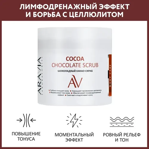 Shokoladli kakaoli tana skrabi Cocoa Chocolate Scrub, 300 ml