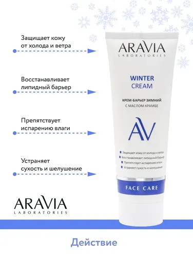 Крем-барьер зимний c маслом крамбе Winter Cream, 50 мл, в Узбекистане