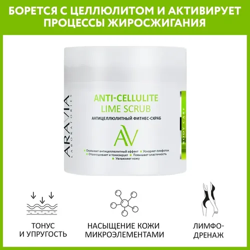 Антицеллюлитный фитнес-скраб Anti-Cellulite Lime Scrub, 300 мл