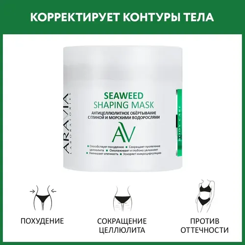 Антицеллюлитное обертывание с глиной и морскими водорослями Seaweed Shaping Mask, 300 мл