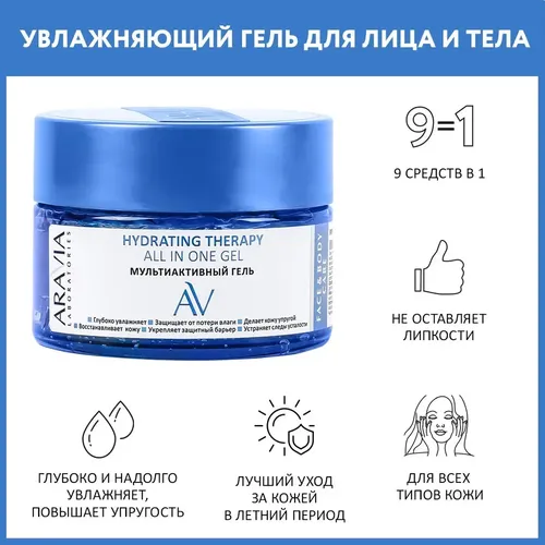 Мультиактивный гель Hydrating Therapy All In One Gel, 250 мл