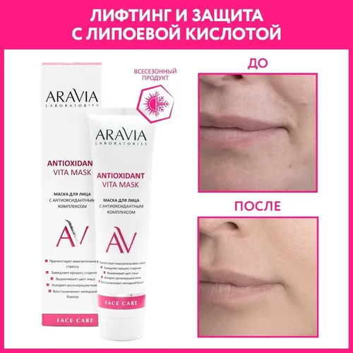 Yuz uchun niqob antioksidant kompleksi bilan Antioxidant Vita Mask, 100 ml