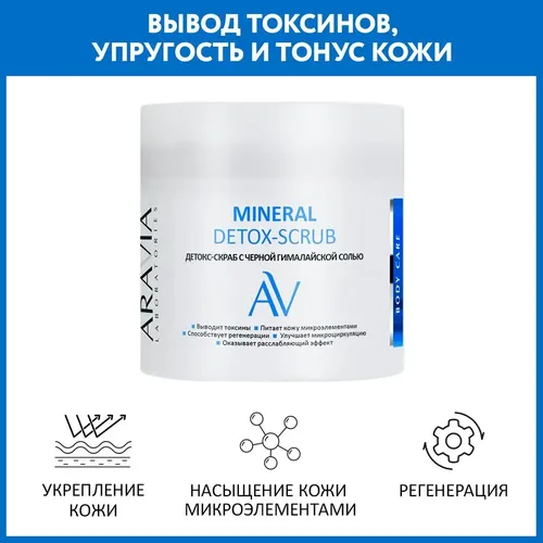 Детокс-скраб с черной гималайской солью Mineral Detox-Scrub, 300 мл