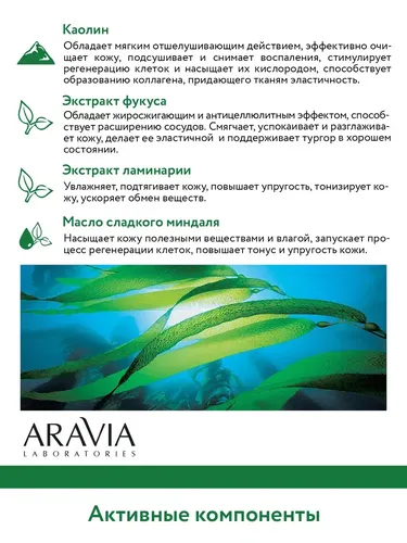 Антицеллюлитное обертывание с глиной и морскими водорослями Seaweed Shaping Mask, 300 мл, arzon